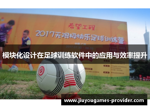 模块化设计在足球训练软件中的应用与效率提升