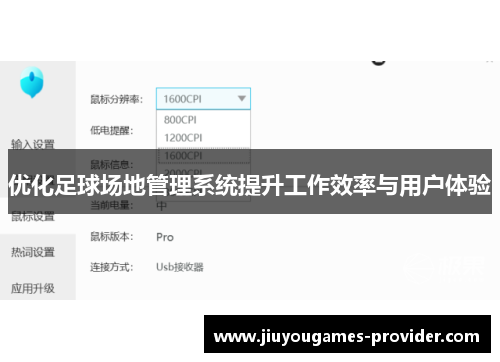 优化足球场地管理系统提升工作效率与用户体验